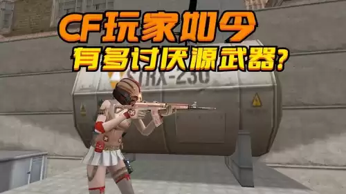 穿越火线源武器哪把好　穿越火线源武器-第1张