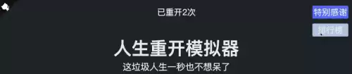life restart怎么修仙　life restart玩不了-第7张