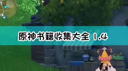 原神古老的考察日记有几个　原神鳄鱼大王不出现-第1张