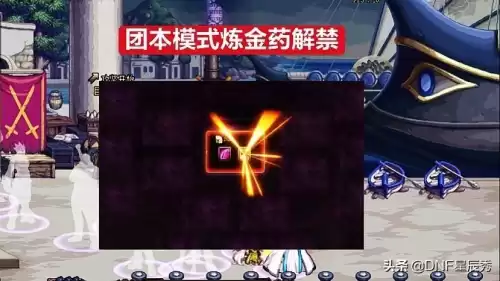 dnfmp药剂制作图获取方法　DNF药剂-第3张