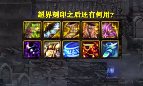 dnf超界怎么刻印　地下城超界装备怎么升级-第1张