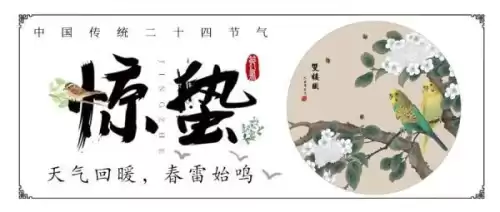 惊蛰是什么意思解释　惊蛰的含义-第5张