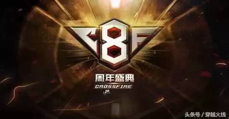 cf手游周年庆是每年的哪一天　cfm周年咋算的-第6张