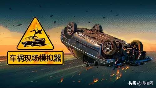 车祸模拟器游戏叫什么　车祸现场模拟器游戏介绍-第1张