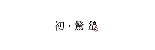 惊蛰的蛰怎么发音呢　什么是惊蛰-第2张