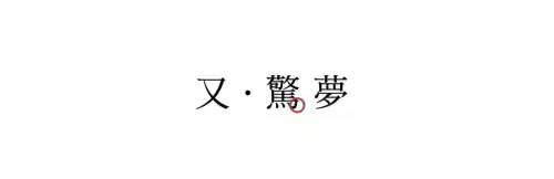 惊蛰的蛰怎么发音呢　什么是惊蛰-第6张