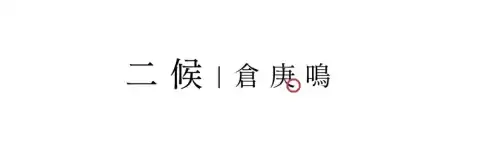 惊蛰的蛰怎么发音呢　什么是惊蛰-第10张