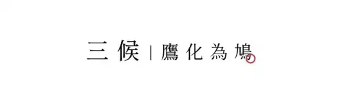 惊蛰的蛰怎么发音呢　什么是惊蛰-第12张
