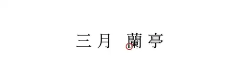惊蛰的蛰怎么发音呢　什么是惊蛰-第27张