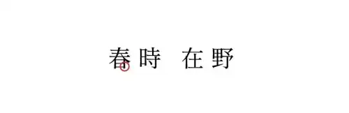 惊蛰的蛰怎么发音呢　什么是惊蛰-第29张
