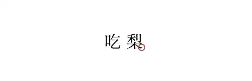惊蛰的蛰怎么发音呢　什么是惊蛰-第33张