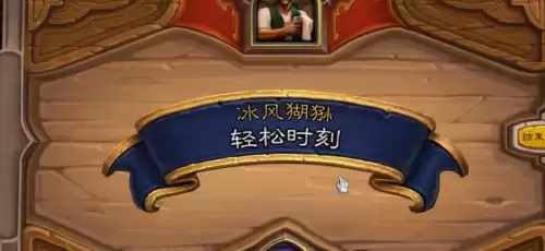 炉石传说调酒师鲍勃怎么打　炉石传说阴阳人鲍勃-第14张