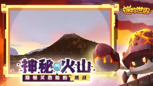 迷你世界钛合金在哪里挖火山　迷你世界钛合金矿在哪里-第2张
