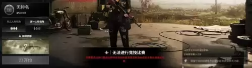 绝地求生排位分不上怎么回事　pubg怎么才能打排位-第2张