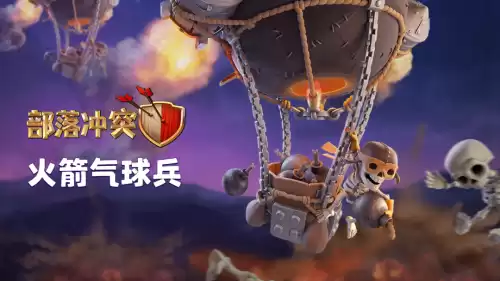 部落冲突火箭气球兵怎么获得　部落冲突火箭气球兵-第2张