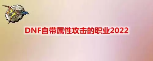 dnf男大枪有属性攻击吗　女大枪什么属性攻击好-第1张