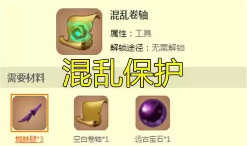 迷你世界混乱卷轴怎么做不了　迷你世界卷轴大全-第6张