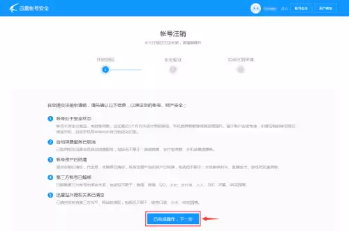迅雷怎么能取消安全系统　迅雷注销审核期怎么取消-第7张