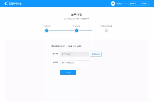 迅雷怎么能取消安全系统　迅雷注销审核期怎么取消-第9张