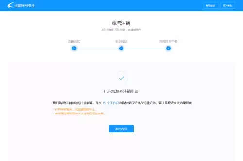 迅雷怎么能取消安全系统　迅雷注销审核期怎么取消-第11张