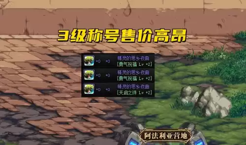 dnf3级称号有必要吗　DNF称号-第1张