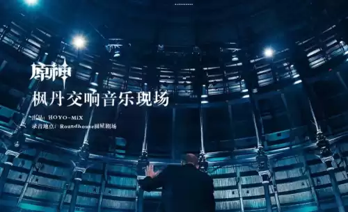 玩原神为什么不能听音乐　原神不能一边听歌一边玩吗-第5张