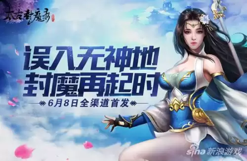 太古封魔录几点开新区　太古封魔录2新服开服时间表-第1张