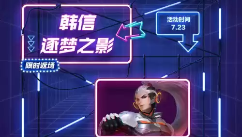 逐梦之影返场过几次　逐梦之影是谁的皮肤-第1张