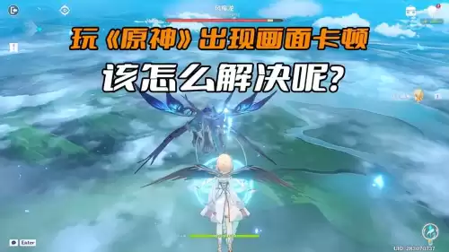 玩原神怎样不卡　怎么玩原神-第1张