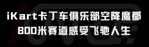 卡丁车俱乐部需要多少钱　投资一个卡丁车俱乐部要多少钱-第4张