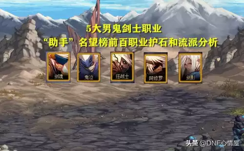 dnf鬼剑士五职业哪个厉害　鬼剑士第五职业怎么样-第1张