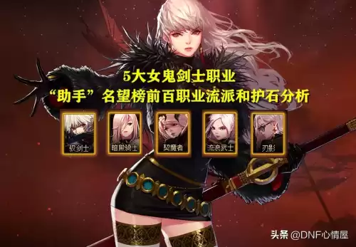 dnf鬼剑士五职业哪个厉害　鬼剑士第五职业怎么样-第12张