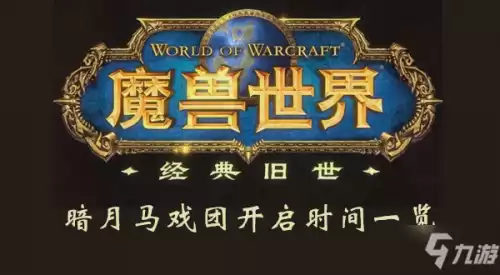 魔兽世界怀旧服马戏团4月什么时候来　魔兽暗月马戏团-第1张