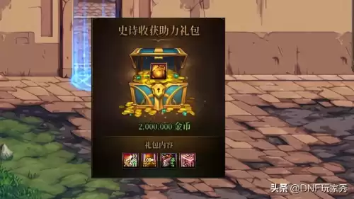 dnf成长礼盒有什么　DNF飞跃成长礼盒送6件泰波尔-第2张