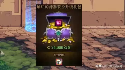 dnf成长礼盒有什么　DNF飞跃成长礼盒送6件泰波尔-第5张