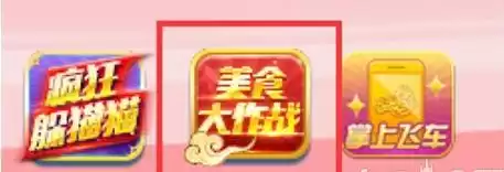 美食大作战怎么玩的　美食作战-第1张