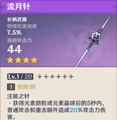 原神试作星镰和流月针哪个好托马　原神试作星镰怎么样-第2张