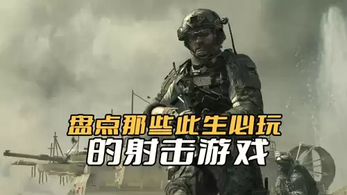 现在都玩哪些射击游戏　手柄玩射击游戏太难了-第1张