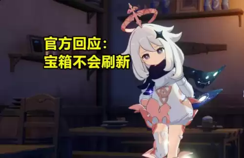 原神世界里的箱子会刷新吗　原神箱子多久刷新一次-第6张