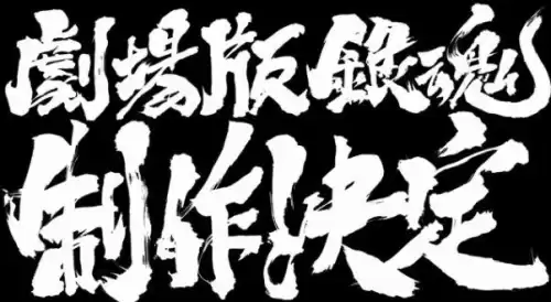 银魂剧场版一共几部　银魂剧场版新译红樱篇-第2张