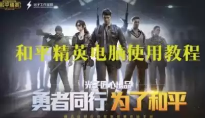 电脑怎么玩和平精英　电脑怎么玩吃鸡手游-第1张