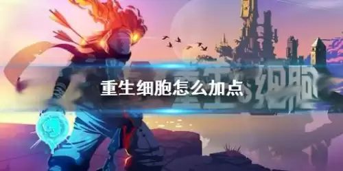 重生细胞怎么更改难度　重生细胞怎么选择难度-第1张