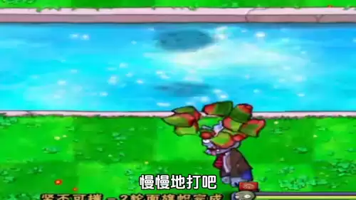 植物大战僵尸的坚不可摧怎么过　植物大战僵尸植物僵尸怎么过-第5张
