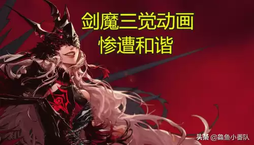 dnf剑魔三觉和谐后图片　和谐改版对游戏玩家的影响-第1张