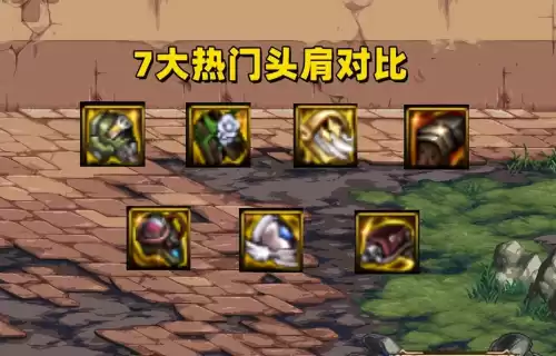 dnf100级头肩单件排名　红眼头肩附魔什么宝珠-第1张