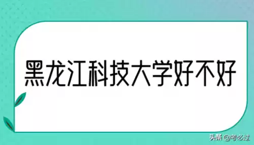 黑龙江科技大学怎么样　内蒙古科技大学有院士吗-第1张