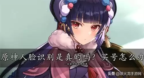 原神用人脸认证吗　刷脸认证老失败怎么办-第1张