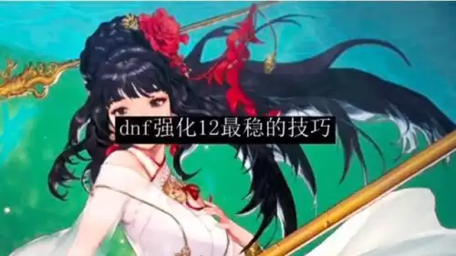 dnf11上12需要多少垫子　dnf强化12怎么垫-第1张