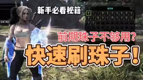 怪物猎人刷珠子打什么　怪物猎人世界前期怎么刷珠子-第1张