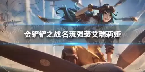 艾瑞莉娅在金铲铲叫什么名字　金铲铲之战黛安娜出装-第1张